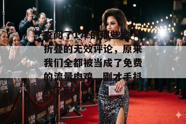查阅了17c的那些被折叠的无效评论，原来我们全都被当成了免费的流量肉鸡，刚才手抖截了图！